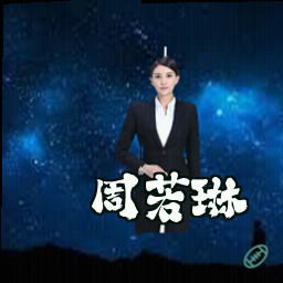 周若琳