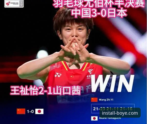 2026尤伯杯半决赛全景解析：中国队3-0完胜日本队 vs 博业体育平台观赛体验对比