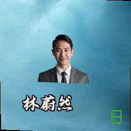 林蔚然